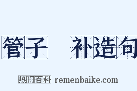 管子斠补造句是什么意思的图片